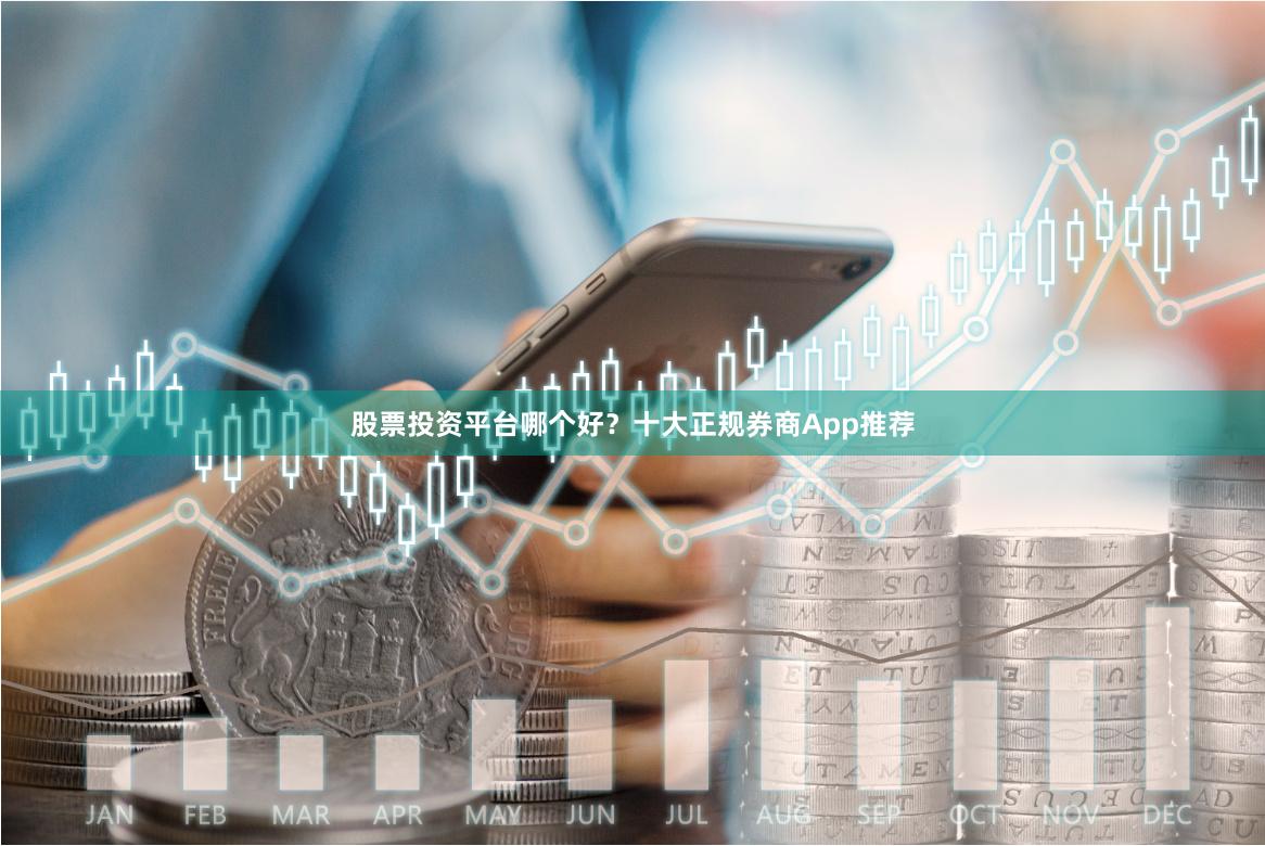 股票投资平台哪个好?十大正规券商App推荐