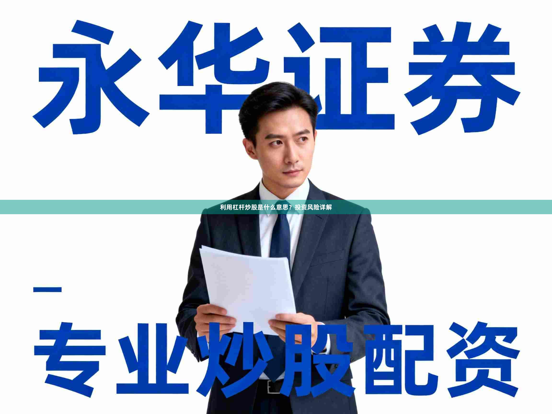 利用杠杆炒股是什么意思?投资风险详解