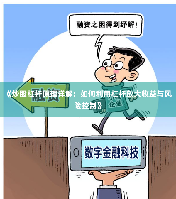 《炒股杠杆原理详解:如何利用杠杆放大收益与风险控制》