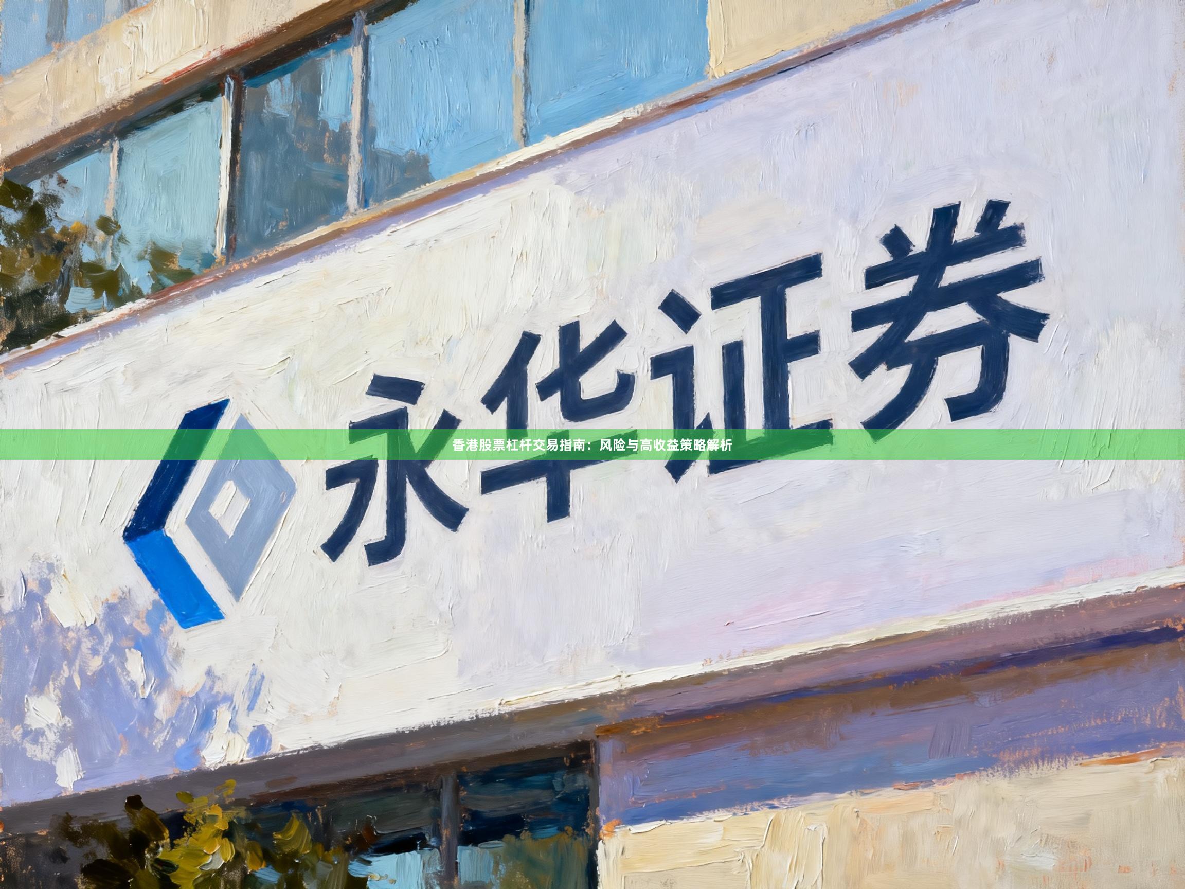 香港股票杠杆交易指南:风险与高收益策略解析