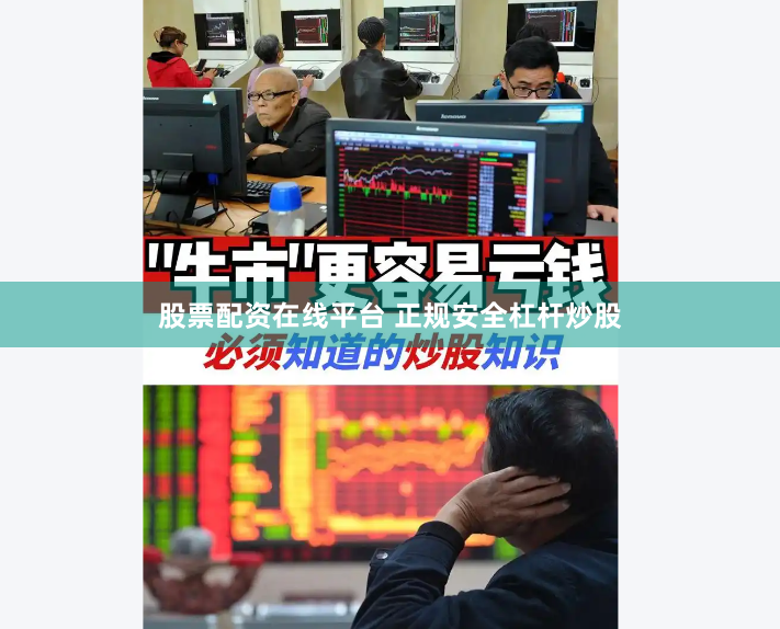 股票配资在线平台 正规安全杠杆炒股