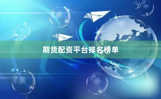期货配资平台排名榜单